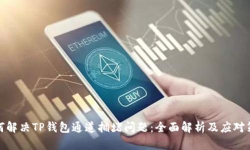 如何解决TP钱包通道拥堵问题：全面解析及应对策略