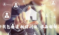 如何解决TP钱包通道拥堵问