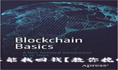 TP钱包被骗了能不能找回钱