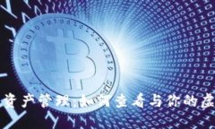 TP钱包资产管理：如何查看