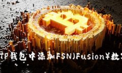 如何在TP钱包中添加FSN（