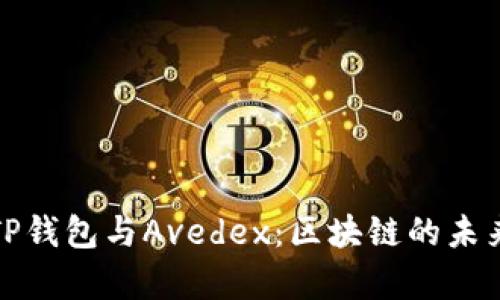 深入解析TP钱包与Avedex：区块链的未来金融选择