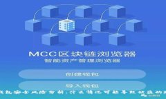 TP钱包安全风险分析：什么