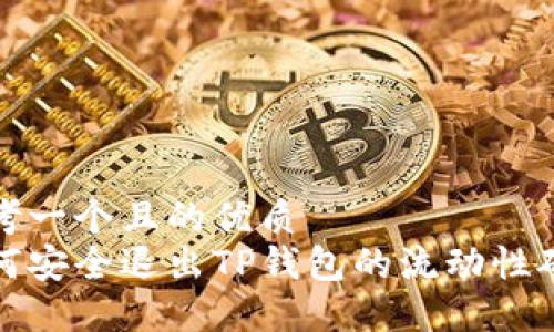 思考一个且的优质
如何安全退出TP钱包的流动性矿池