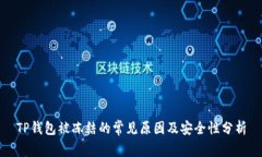 TP钱包被冻结的常见原因及