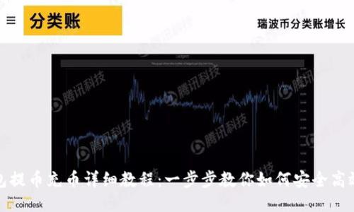 TP钱包提币充币详细教程：一步步教你如何安全高效操作