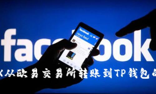 如何将TRX从欧易交易所转账到TP钱包的详细指南