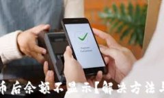 TP钱包添加代币后余额不显