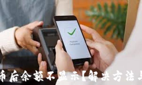 
TP钱包添加代币后余额不显示？解决方法与常见问题解析