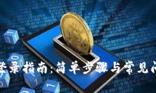TP钱包登录指南：简单步骤与常见问题解答