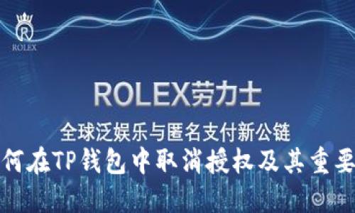 如何在TP钱包中取消授权及其重要性