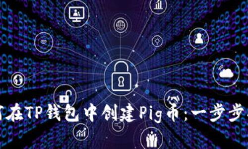 如何在TP钱包中创建Pig币：一步步指导