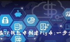 如何在TP钱包中创建Pig币：