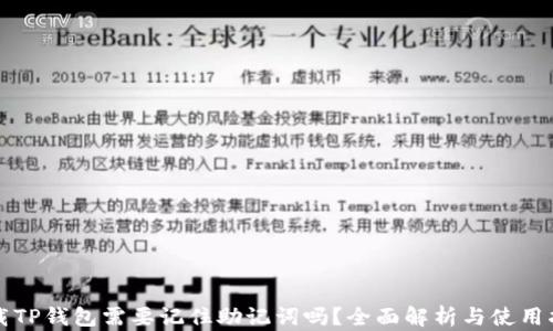 
下载TP钱包需要记住助记词吗？全面解析与使用指南