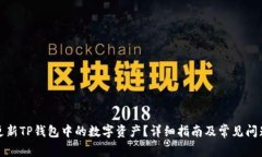如何更新TP钱包中的数字资