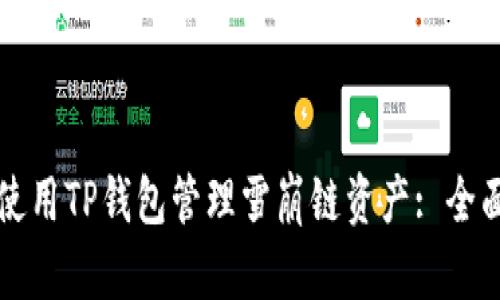 如何使用TP钱包管理雪崩链资产: 全面指南