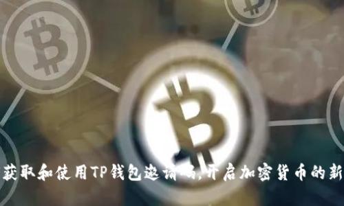如何获取和使用TP钱包邀请码，开启加密货币的新世界