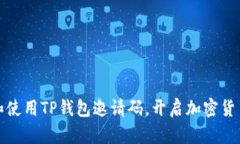 如何获取和使用TP钱包邀请
