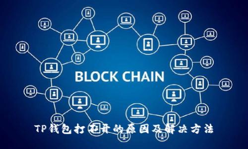 TP钱包打不开的原因及解决方法