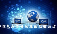 TP钱包打不开的原因及解决
