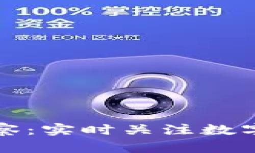 TP钱包币种观察：实时关注数字货币市场动态