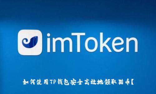 如何使用TP钱包安全高效地领取猫币？