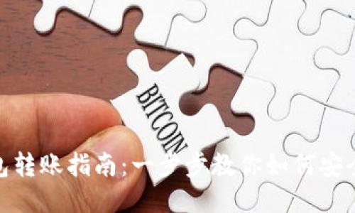 TP钱包转账指南：一步步教你如何安全转账