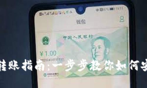 TP钱包转账指南：一步步教你如何安全转账