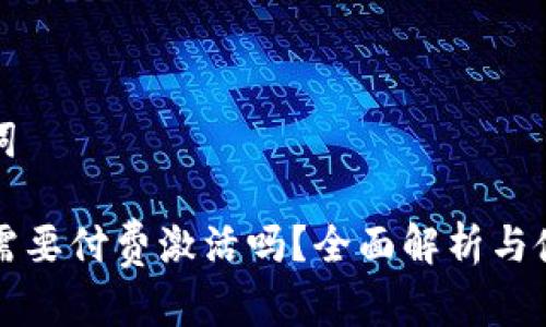 和关键词

TP钱包需要付费激活吗？全面解析与使用指南