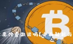 和关键词TP钱包需要付费激