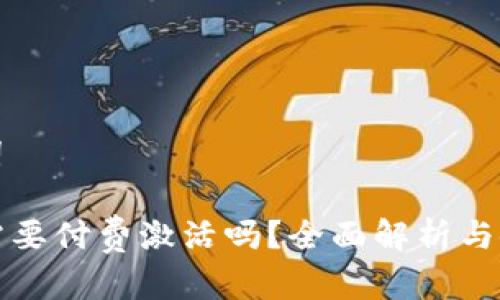 和关键词

TP钱包需要付费激活吗？全面解析与使用指南