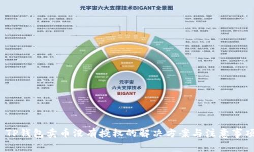  TP钱包卖币没有授权的解决方案与注意事项