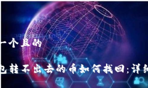 思考一个且的

TP钱包转不出去的币如何找回：详细指南