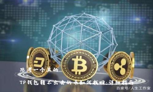思考一个且的

TP钱包转不出去的币如何找回：详细指南
