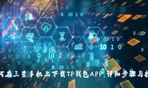 如何在三星手机上下载TP钱包APP：详细步骤与技巧