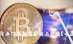 如何防止TP钱包在安链上被