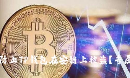 如何防止TP钱包在安链上被盗？专属指南