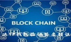 如何解决TP钱包验证签名错