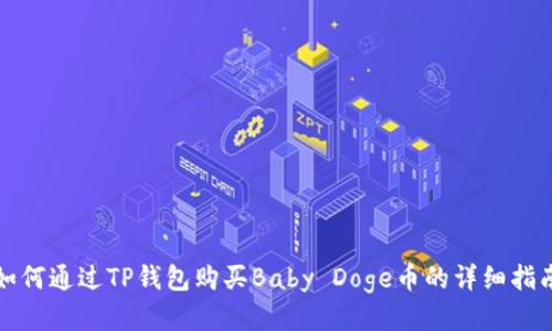 如何通过TP钱包购买Baby Doge币的详细指南