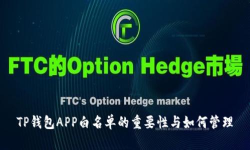 TP钱包APP白名单的重要性与如何管理