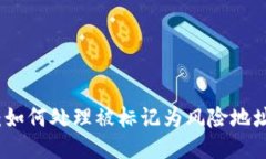 TP钱包：如何处理被标记为