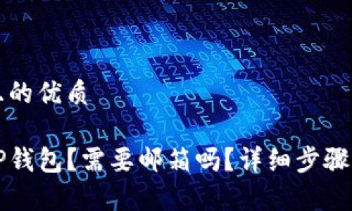 思考一个且的优质  
language  
怎么注册TP钱包？需要邮箱吗？详细步骤与注意事项