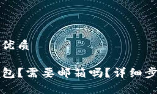 思考一个且的优质  
language  
怎么注册TP钱包？需要邮箱吗？详细步骤与注意事项