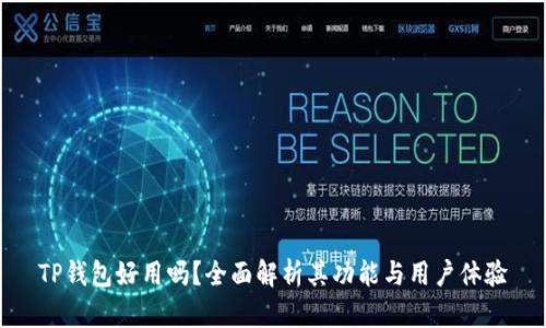 TP钱包好用吗？全面解析其功能与用户体验