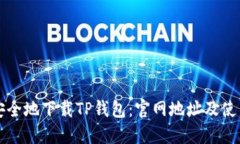 如何安全地下载TP钱包：官
