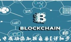 如何在TP新版钱包中成功添