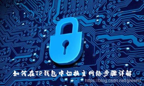 如何在TP钱包中切换主网络步骤详解