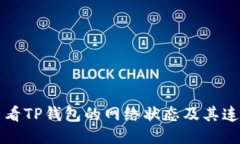 如何查看TP钱包的网络状态