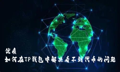 优质
如何在TP钱包中解决看不到代币的问题