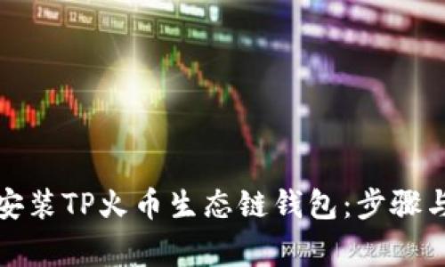 如何下载安装TP火币生态链钱包：步骤与注意事项